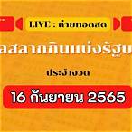 ตรวจลอตเตอรี่ 16 กันยายน 2565 ไทยรัฐ